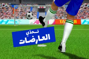 العاب لعبة كرة قدم العارضة