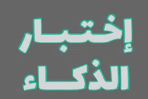 اختبار الذكاء iq