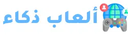 العاب ذكاء