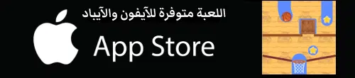 لعبة الحفار متجر آبل ابل ستور ايفون ايباد
