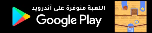 لعبة الحفار قوقل بلاي اندرويد