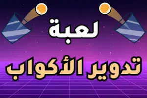 العاب لعبة تدوير الاكواب مجانا