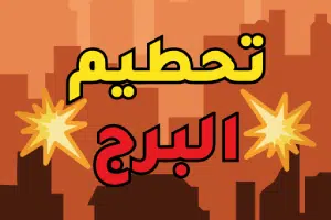 لعبة تفجير تحطيم البرج