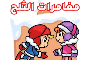 لعبة العاب مغامرات الثلج