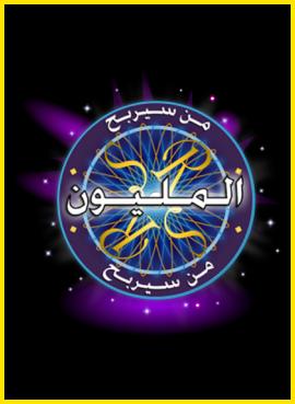 لعبة من سيربح المليون القديمة اون لاين