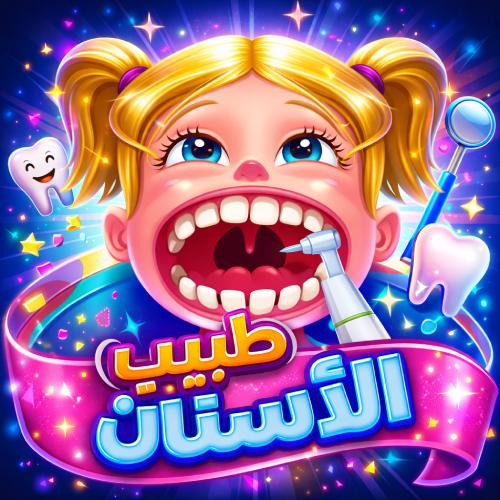 لعبة طبيب الاسنان دكتور الأسنان العاب