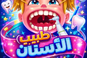 لعبة دكتور طبيب الأسنان