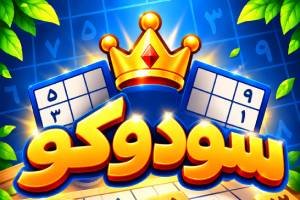 لعبة العاب سودوكو ذكاء ألغاء